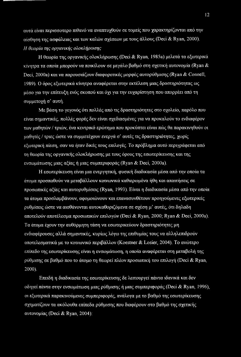 2000a) και να παρουσιάζουν διαφορετικές μορφές αυτορύθμισης (Ryan & Connell, 1989).