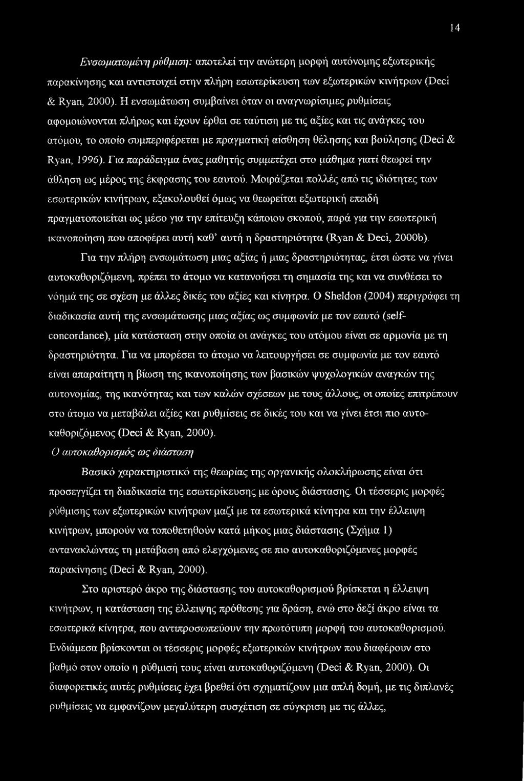 και βούλησης (Deci & Ryan, 1996). Για παράδειγμα ένας μαθητής συμμετέχει στο μάθημα γιατί θεωρεί την άθληση ως μέρος της έκφρασης του εαυτού.