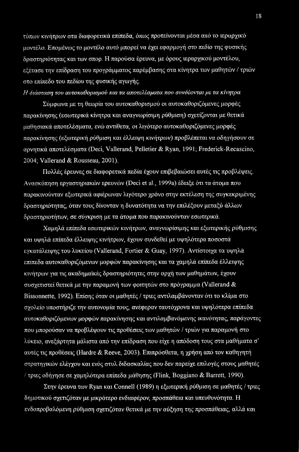 Η διάσταση του αυτοκαθορισμοϋ και τα.