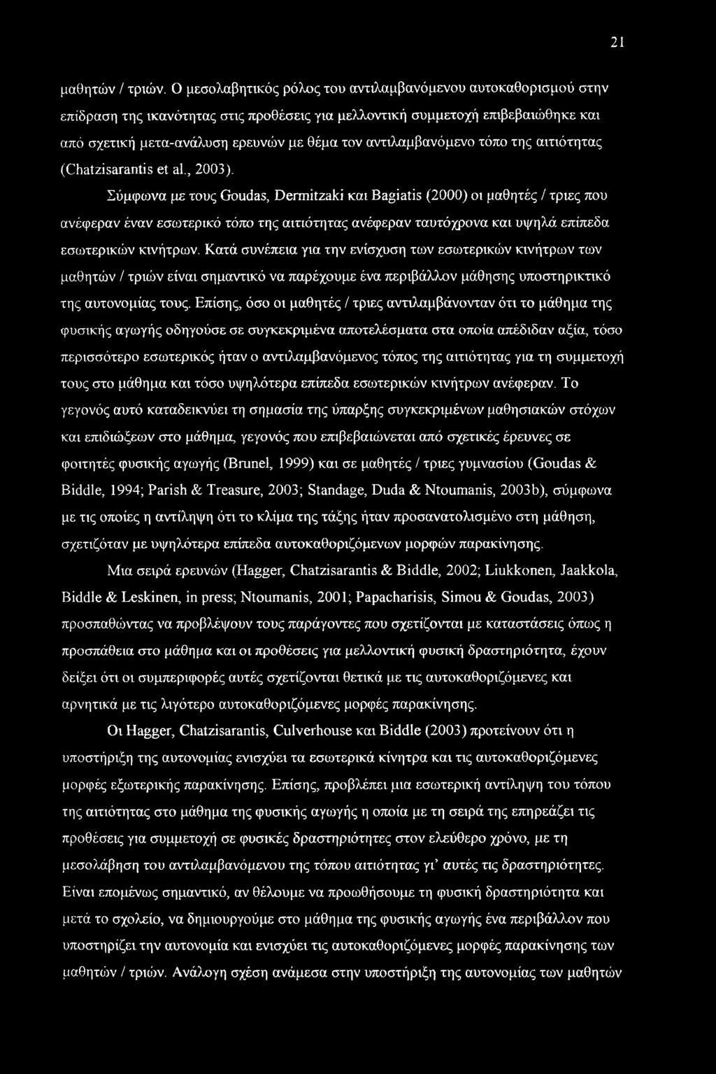 αντιλαμβανόμενο τόπο της αιτιότητας (Chatzisarantis et al., 2003).