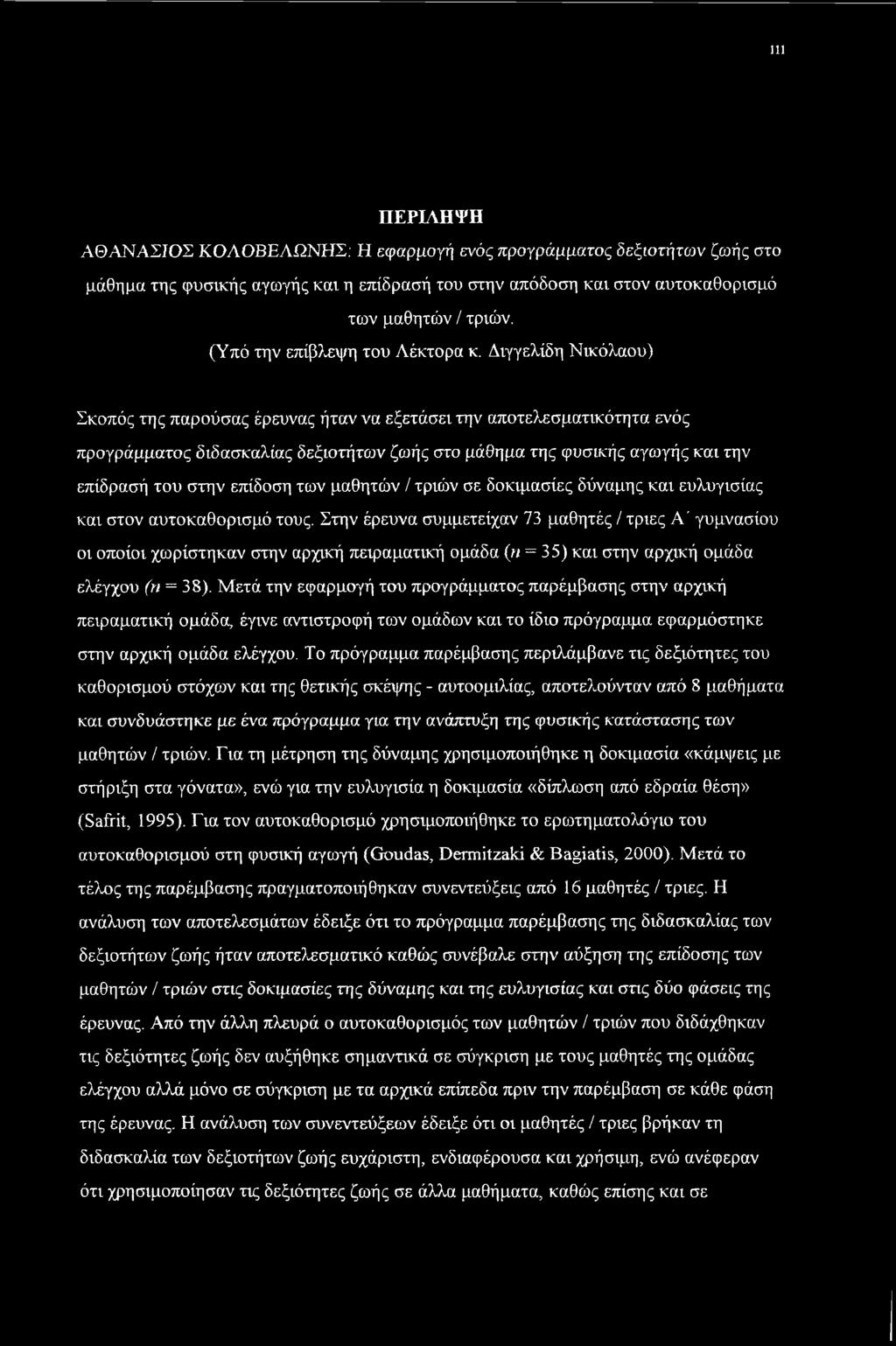 Διγγελίδη Νικόλαου) Σκοπός της παρούσας έρευνας ήταν να εξετάσει την αποτελεσματικότητα ενός προγράμματος διδασκαλίας δεξιοτήτων ζωής στο μάθημα της φυσικής αγωγής και την επίδρασή του στην επίδοση