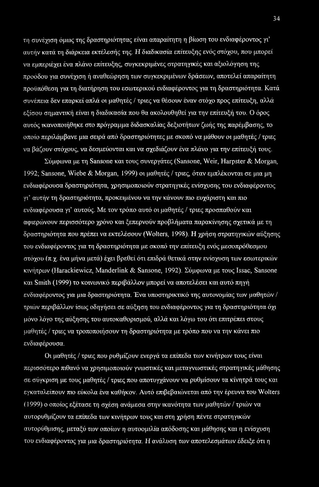 απαραίτητη προϋπόθεση για τη διατήρηση του εσωτερικού ενδιαφέροντος για τη δραστηριότητα.
