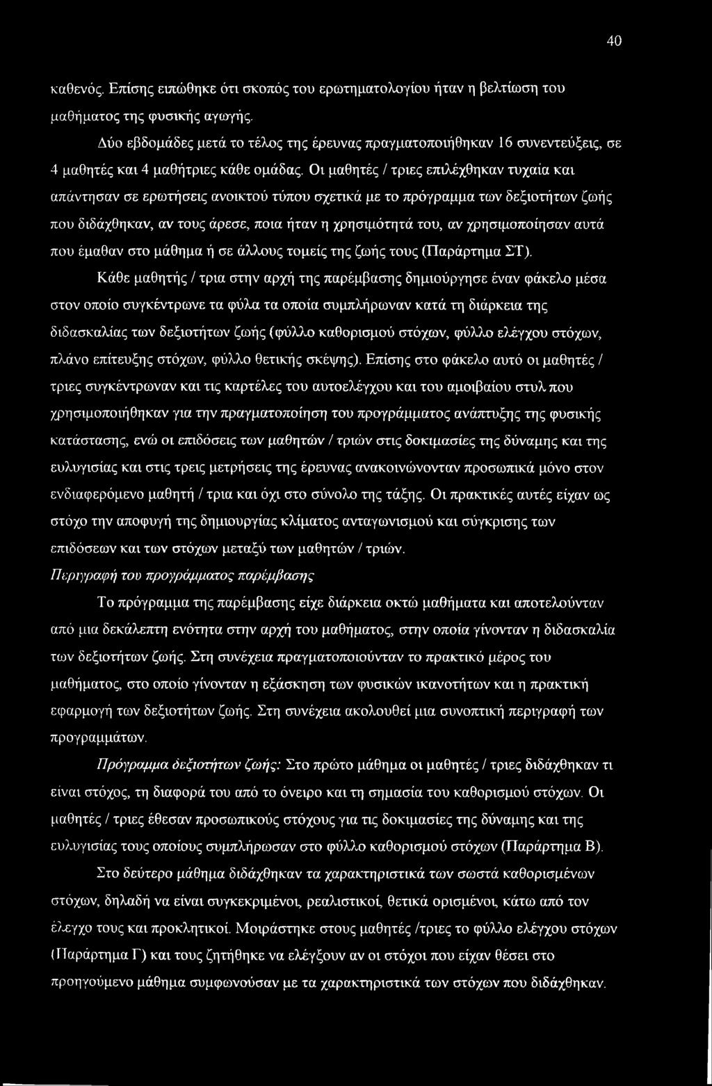 Οι μαθητές / τριες επιλέχθηκαν τυχαία και απάντησαν σε ερωτήσεις ανοικτού τύπου σχετικά με το πρόγραμμα των δεξιοτήτων ζωής που διδάχθηκαν, αν τους άρεσε, ποια ήταν η χρησιμότητά του, αν