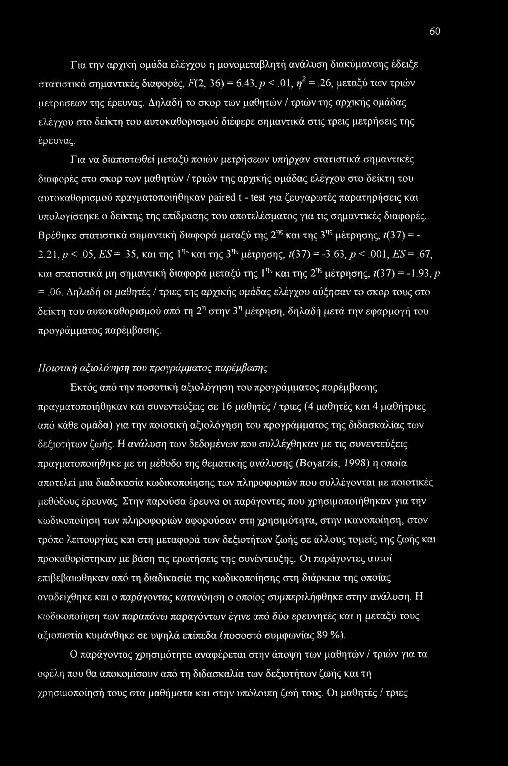 Για να διαπιστωθεί μεταξύ ποών μετρήσεων υπήρχαν στατιστικά σημαντικές διαφορές στο σκορ των μαθητών / τριών της αρχικής ομάδας ελέγχου στο δείκτη του αυτοκαθορισμού πραγματοποιήθηκαν paired t - test