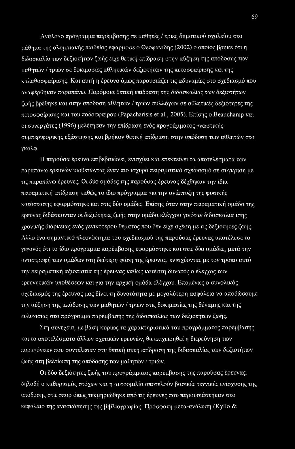 Και αυτή η έρευνα όμως παρουσιάζει τις αδυναμίες στο σχεδίασμά που αναφέρθηκαν παραπάνω.