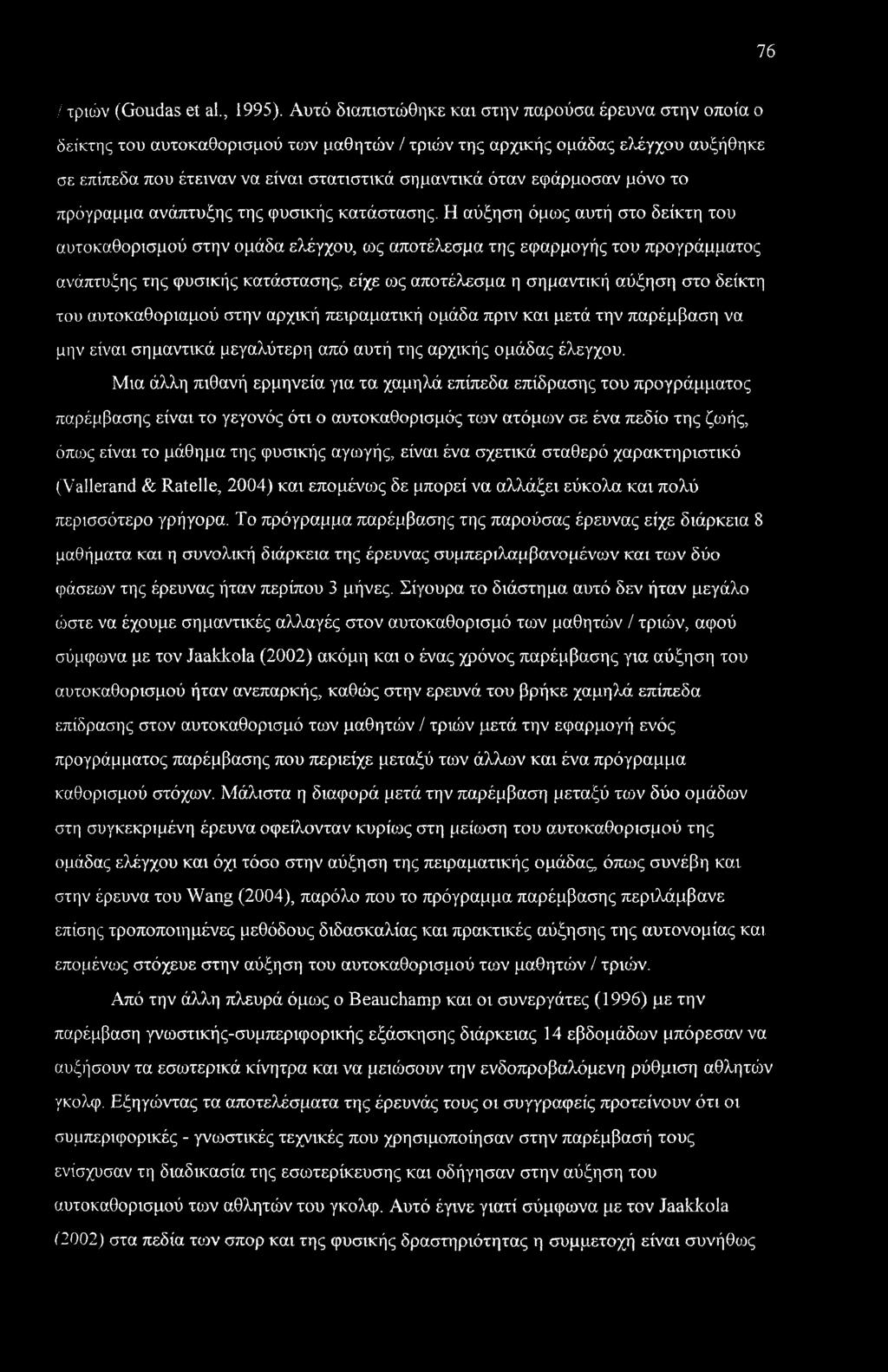 εφάρμοσαν μόνο το πρόγραμμα ανάπτυξης της φυσικής κατάστασης.