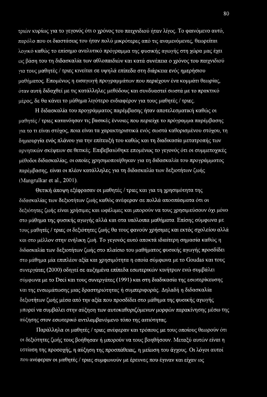 διδασκαλία των αθλοπαιδιών και κατά συνέπεια ο χρόνος του παιχνιδιού για τους μαθητές / τριες κινείται σε υψηλά επίπεδα στη διάρκεια ενός ημερήσιου μαθήματος.