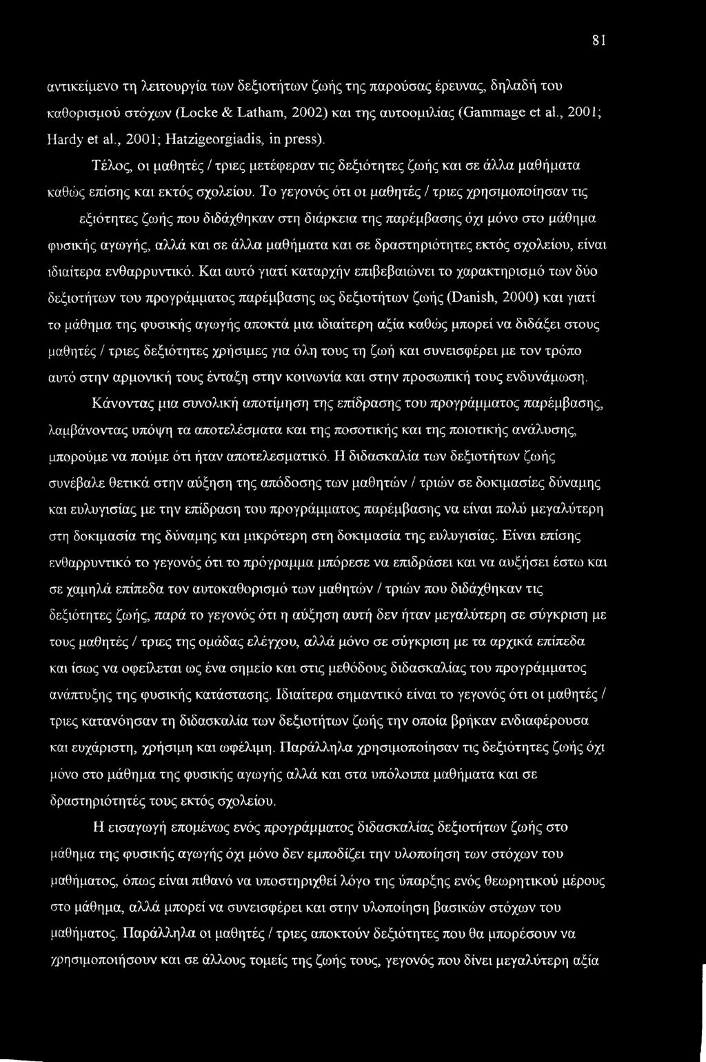 Το γεγονός ότι οι μαθητές / τριες χρησιμοποίησαν τις εξιότητες ζωής που διδάχθηκαν στη διάρκεια της παρέμβασης όχι μόνο στο μάθημα φυσικής αγωγής, αλλά και σε άλλα μαθήματα και σε δραστηριότητες
