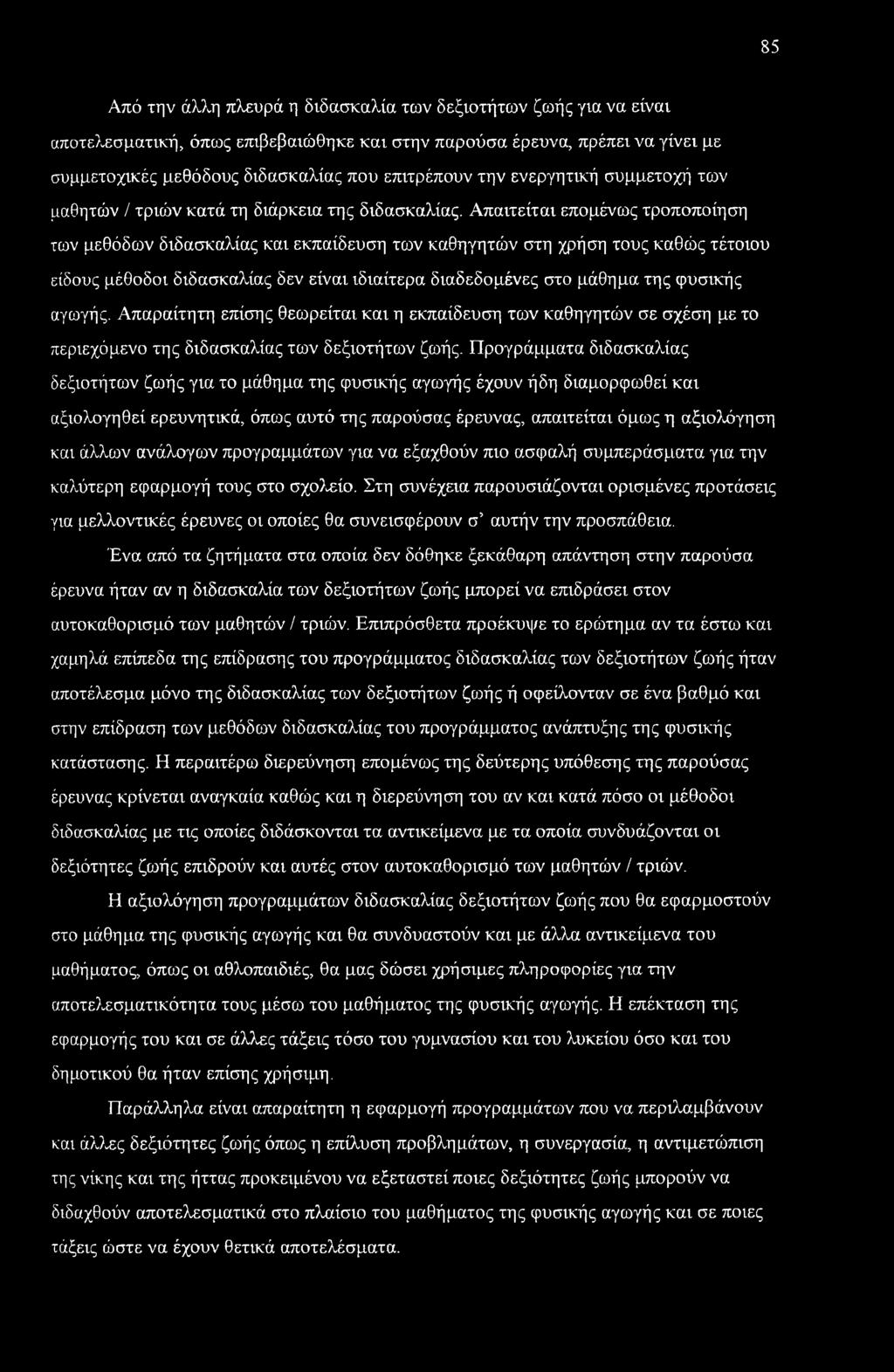 Προγράμματα διδασκαλίας δεξιοτήτων ζωής για το μάθημα της φυσικής αγωγής έχουν ήδη διαμορφωθεί και αξιολογηθεί ερευνητικά, όπως αυτό της παρούσας έρευνας, απαιτείται όμως η αξιολόγηση και άλλων