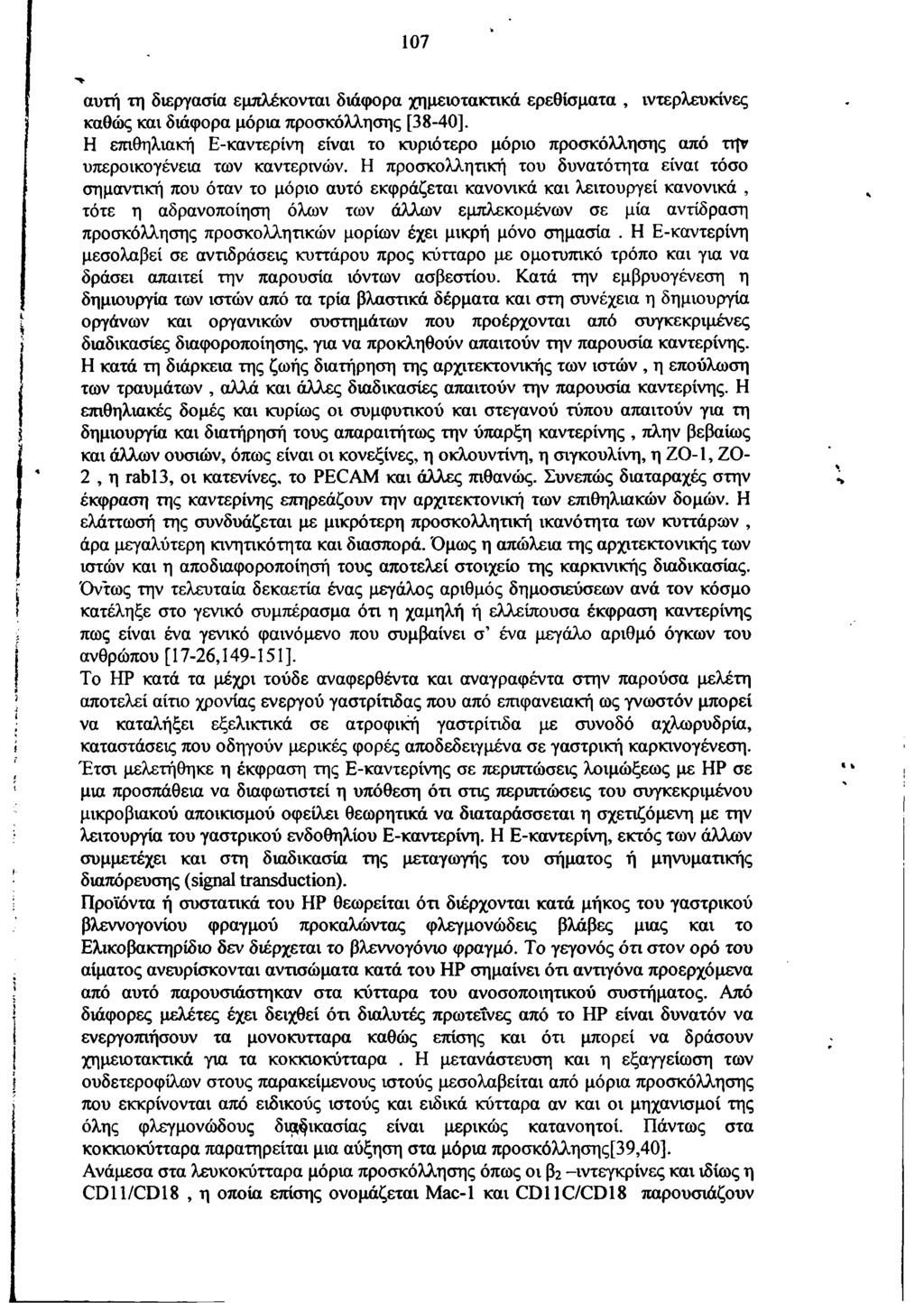 107 αυτή τη διεργασία εμπλέκονται διάφορα χημειοτακτικά ερεθίσματα, ιντερλευκίνες καθώς και διάφορα μόρια προσκόλλησης [38-40].