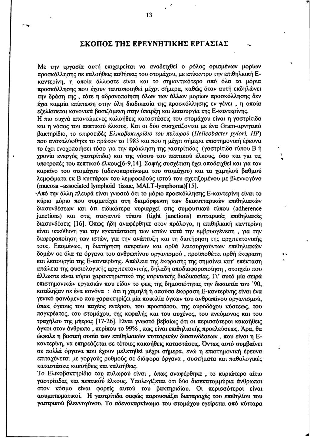 13 Σ Κ Ο Π Ο Σ Τ Η Σ Ε Ρ Ε Υ Ν Η Τ ΙΚ Η Σ Ε Ρ Γ Α Σ ΙΑ Σ Με την εργασία αυτή επιχειρεΐται να αναδειχθεί ο ρόλος ορισμένων μορίων προσκόλλησης σε καλοήθεις παθήσεις του στομάχου, με επίκεντρο την