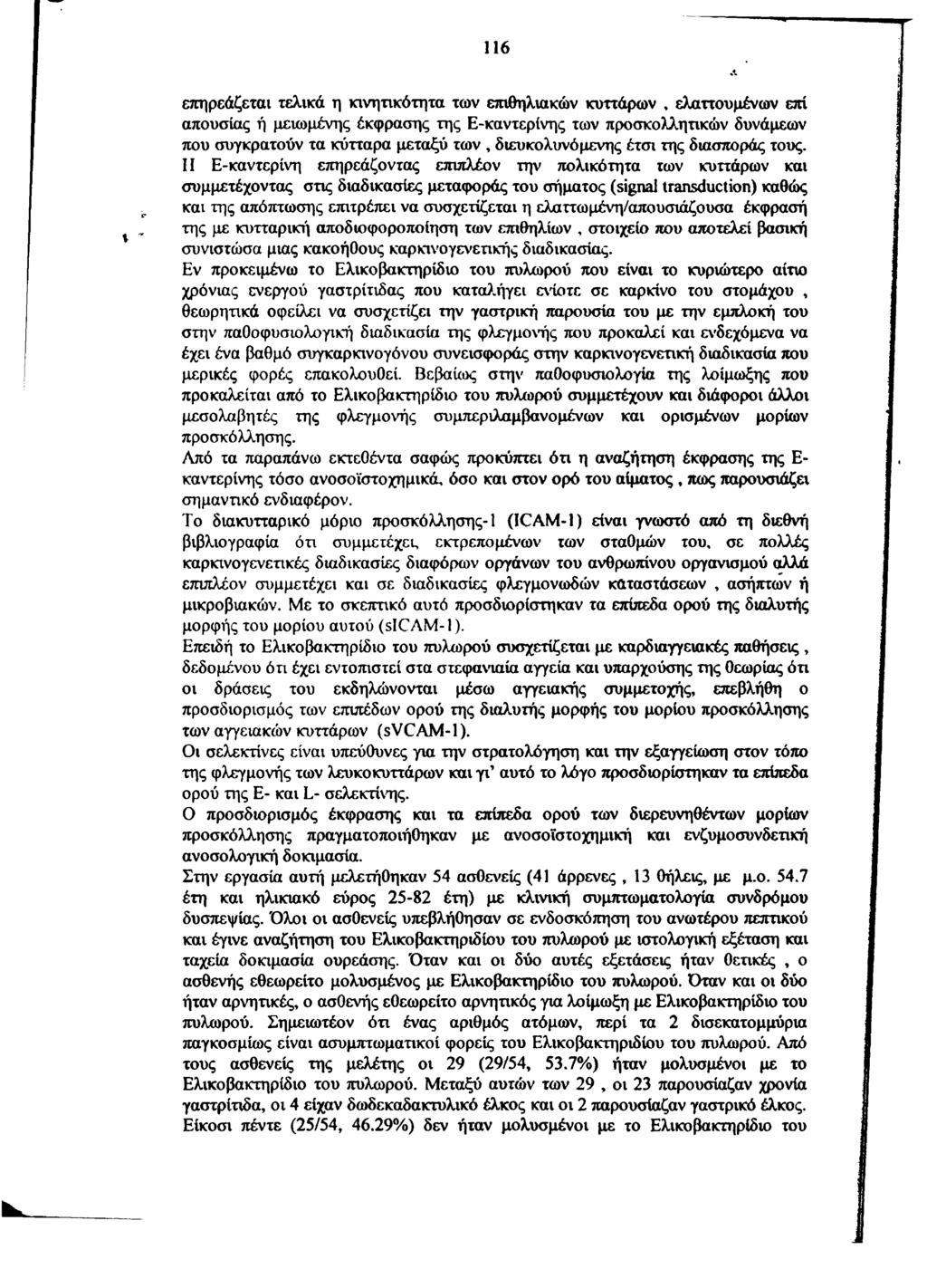 116 επηρεάζεται τελικά η κινητικότητα των επιθηλιακών κυττάρων, ελαττουμένων επί απουσίας ή μειωμένης έκφρασης της Ε-καντερίνης των προσκολλητικών δυνάμεων που συγκρατούν τα κύτταρα μεταξύ των,