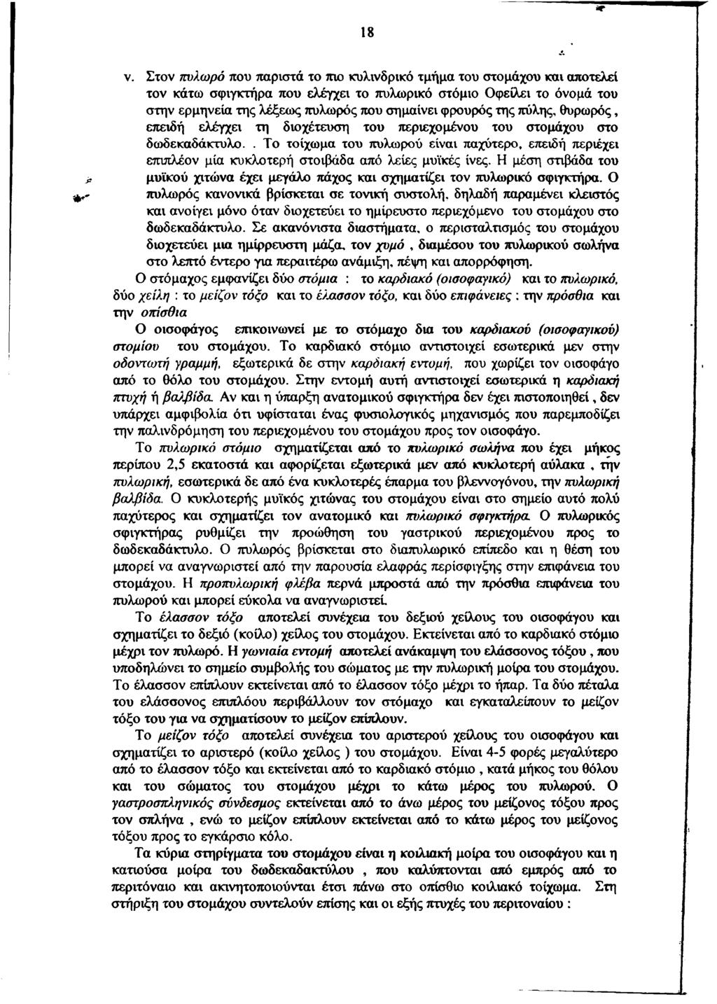 18 ν. Στον πυλωρό που παριστά το πιο κυλινδρικό τμήμα του στομάχου και αποτελεί τον κάτω σφιγκτήρα που ελέγχει το πυλωρικό στόμιο Οφείλει το όνομά του στην ερμηνεία της λέξεως πυλωρός που σημαίνει