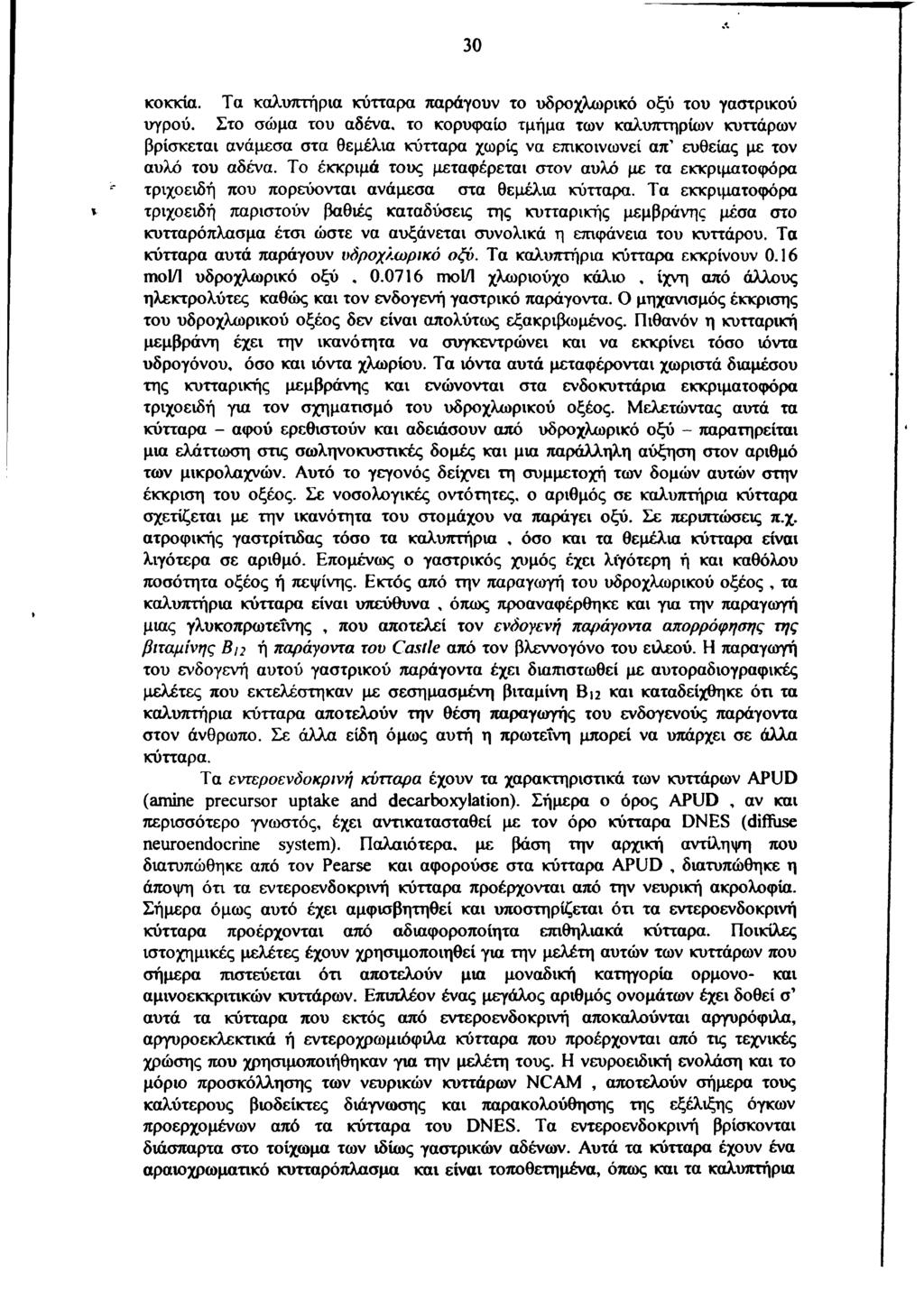 30 κοκκία. Τα καλυπτήρια κύτταρα παράγουν το υδροχλωρικό οξύ του γαστρικού υγρού.