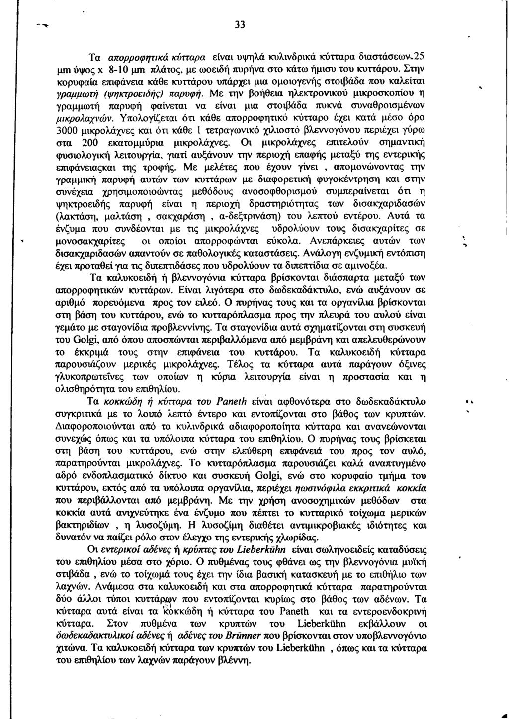 33 Τα απορροφητικά κύτταρα είναι υψηλά κυλινδρικά κύτταρα διαστάσεων,25 pm ύψος χ 8-10 pm πλάτος, ρε ωοειδή πυρήνα στο κάτω ήρισυ του κυττάρου.