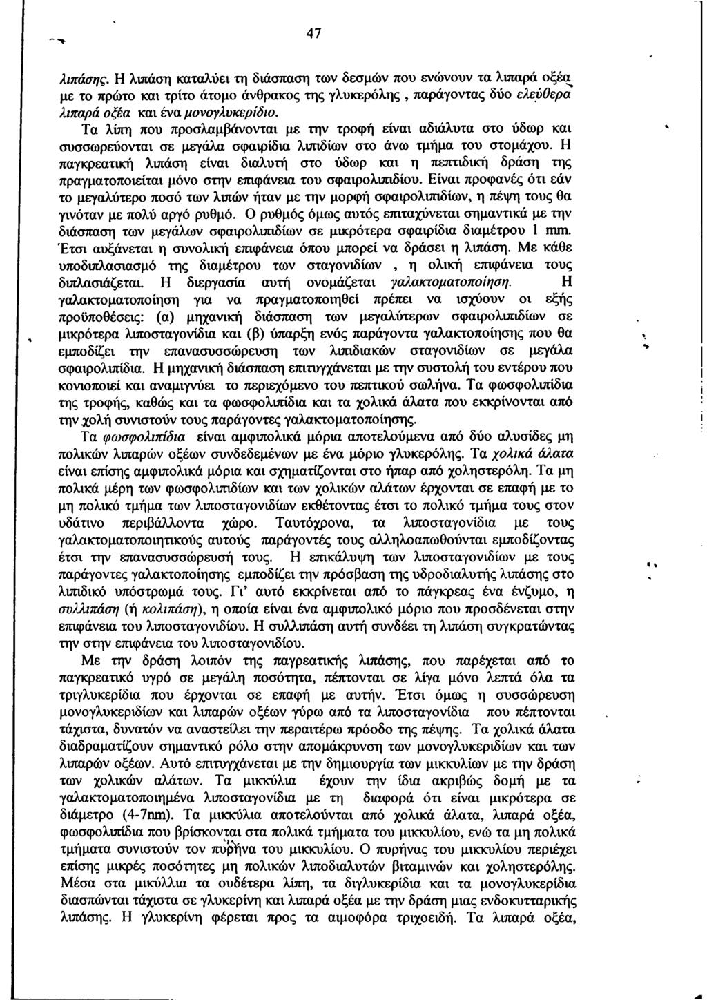 47 λιπάσης. Η λιπάση καταλύει τη διάσπαση των δεσμών που ενώνουν τα λιπαρά οξέα με το πρώτο και τρίτο άτομο άνθρακος της γλυκερόλης, παράγοντας δύο ελεύθερα λιπαρά οξέα και ένα μονογλυκερίδιο.