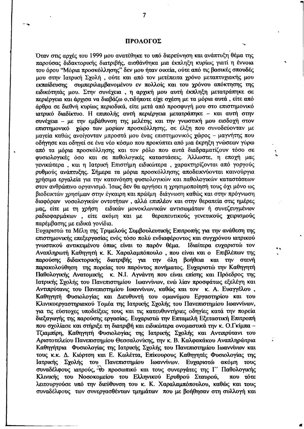 7 ΠΡΟΛΟΓΟΣ Όταν στις αρχές του 1999 μου ανατέθηκε το υπό διερεύνηση και ανάπτυξη θέμα της παρούσας διδακτορικής διατριβής, αισθάνθηκα μια έκπληξη κυρίως γιατί η έννοια του όρου Μόρια προσκόλλησης δεν