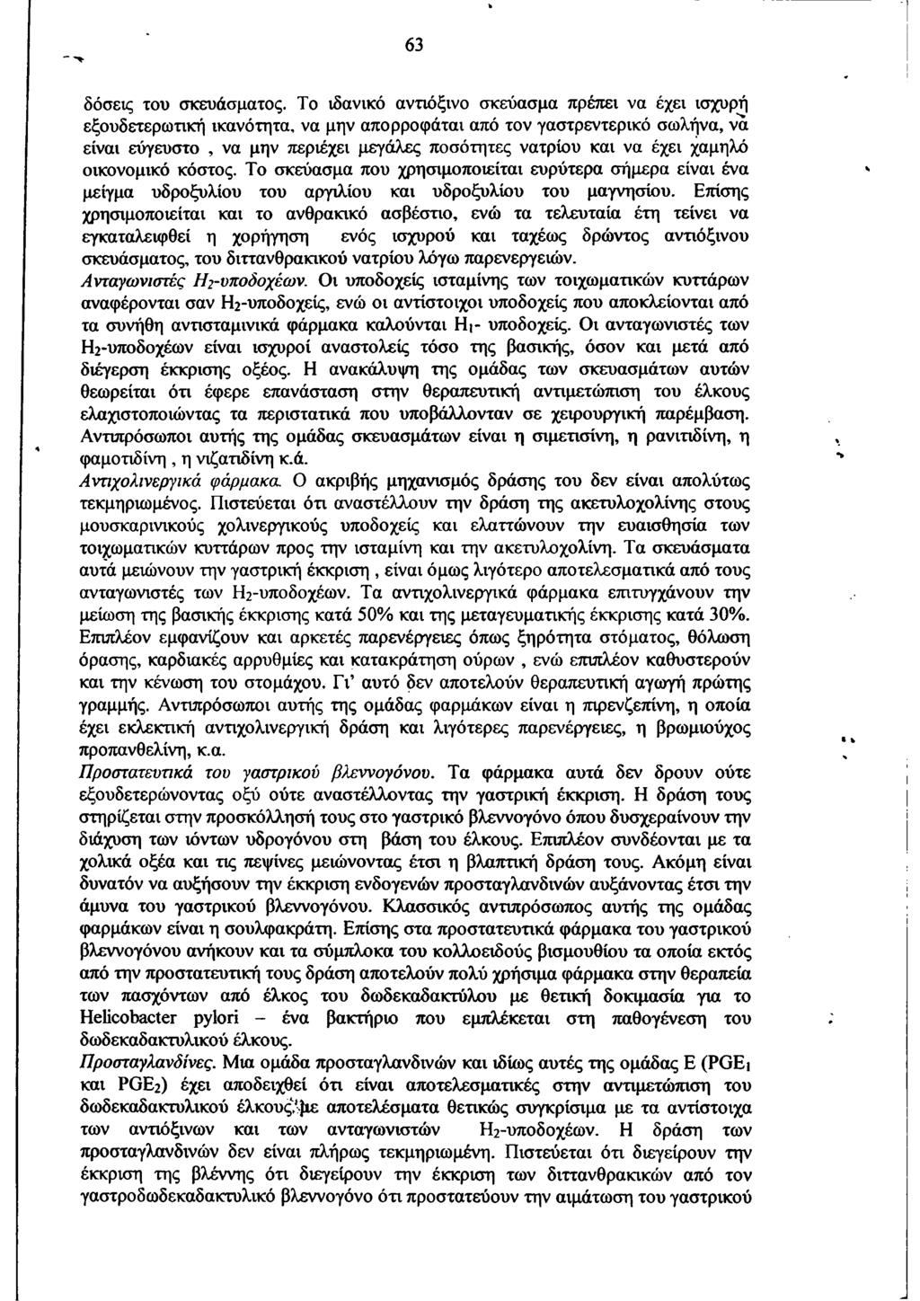 63 δόσεις του σκευάσματος.