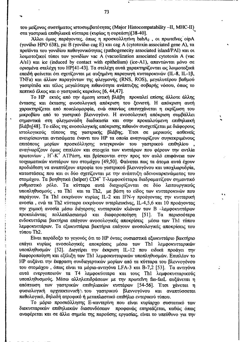 73 του μείζονος συστήματος ιστοσυμβατότητας (Major Histocompatability -II, MHC-II) στα γαστρικά επιθηλιακά κύτταρα (κυρίως η ουρεάση)[38-40].