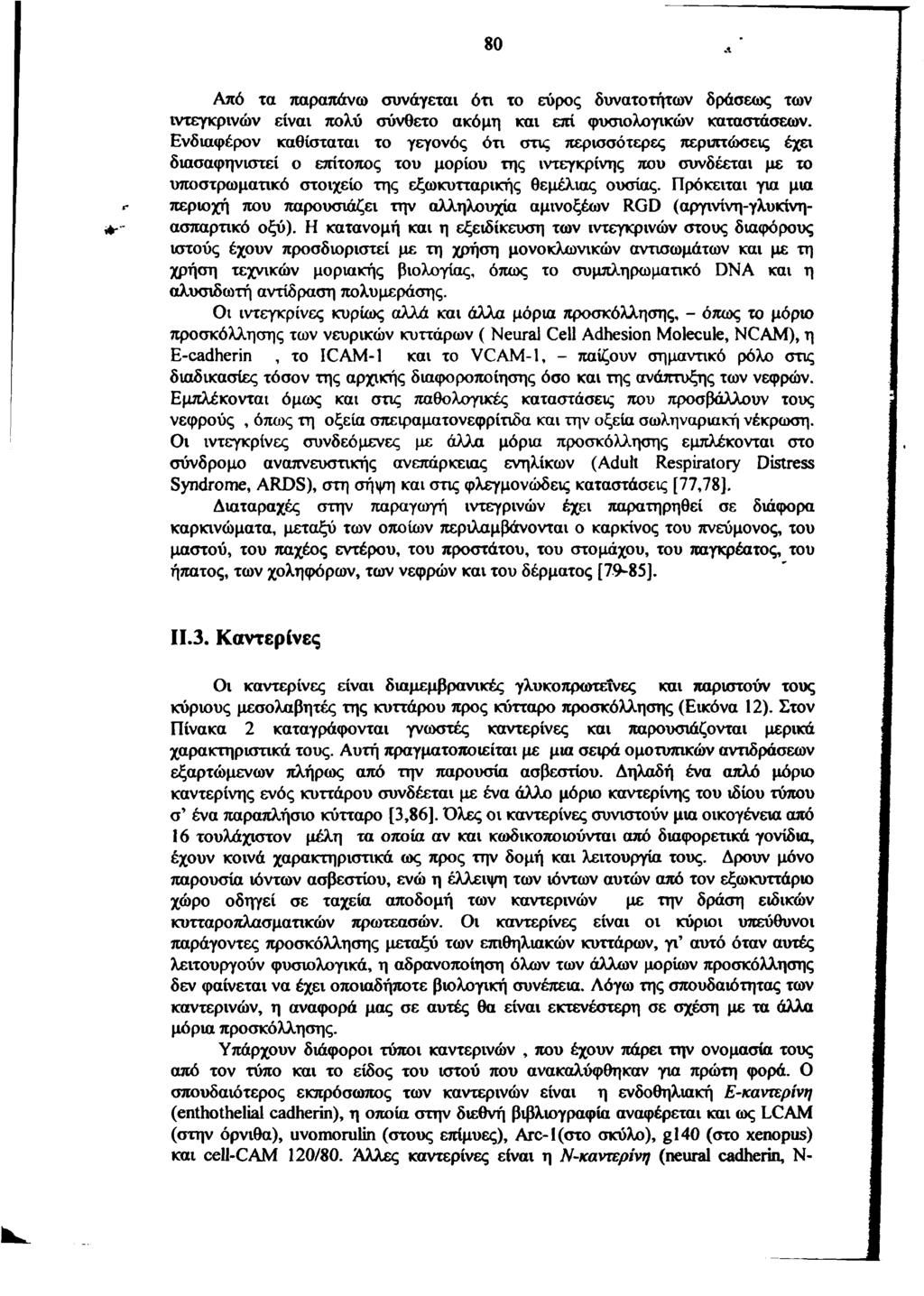 80 A Από τα παραπάνω συνάγεται ότι το εύρος δυνατοτήτων δράσεως των ιντεγκρινών είναι πολύ σύνθετο ακόμη και επί φυσιολογικών καταστάσεων.