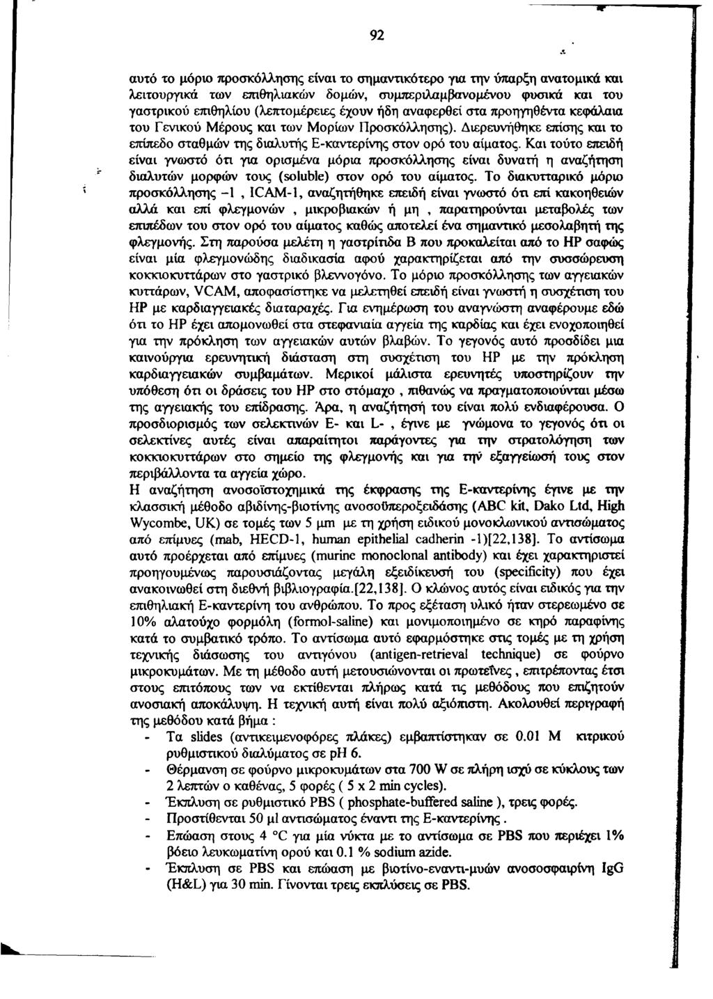 92 αυτό το μόριο προσκόλλησης είναι το σημαντικότερο για την ύπαρξη ανατομικά και λειτουργικά των επιθηλιακών δομών, συμπεριλαμβανομένου φυσικά και του γαστρικού επιθηλίου (λεπτομέρειες έχουν ήδη