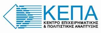 Η ταυτότητα του Το Κέντρο Επιχειρηματικής και Πολιτιστικής Ανάπτυξης (ΚΕΠΑ) είναι Αστική μη κερδοσκοπικού χαρακτήρα εταιρεία ιδιωτικού δικαίου με έδρα ΕΠΙΚΟΙΝΩΝΙΑ τη Θεσσαλονίκη.