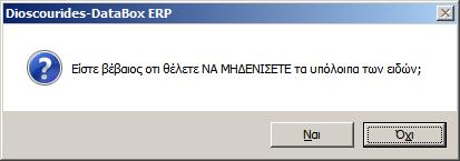 Μόνον εφόςον επιβεβαιώςετε και τισ 2 φορζσ την ενζργεια μηδενιςμοφ των υπολοίπων, τότε και μόνο θ εφαρμογι κα εκτελζςει τθν επιλογι ςασ. Διαδικαςία Απογραφήσ (Βήματα) 1.