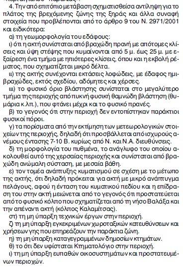 που έχει δηµοσιευθεί στο ΦΕΚ 259 /10-3-2005.