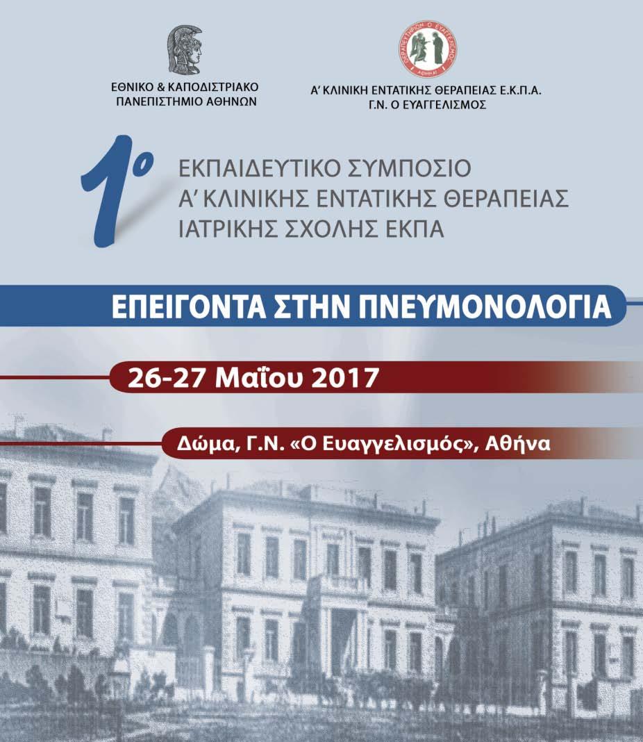 1ο Εκπαιδευτικό Συμπόσιο με θέμα «Επείγοντα στην Πνευμονολογία» Α 