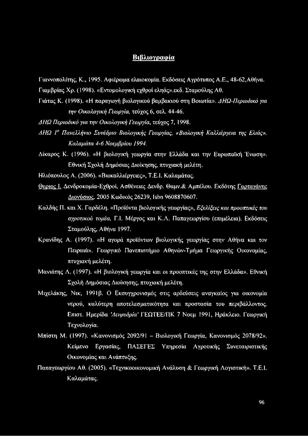 ΔΗΩ Γ Πανελλήνιο Συνέδριο Βιολογικής Γεωργίας, «Βιολογική Καλλιέργεια της Ελιάς», Καλαμάτα 4-6 Νοεμβρίου 1994. Δίκαρος Κ. (1996). «Η βιολογική γεωργία στην Ελλάδα και την Ευρωπαϊκή Ένωση».