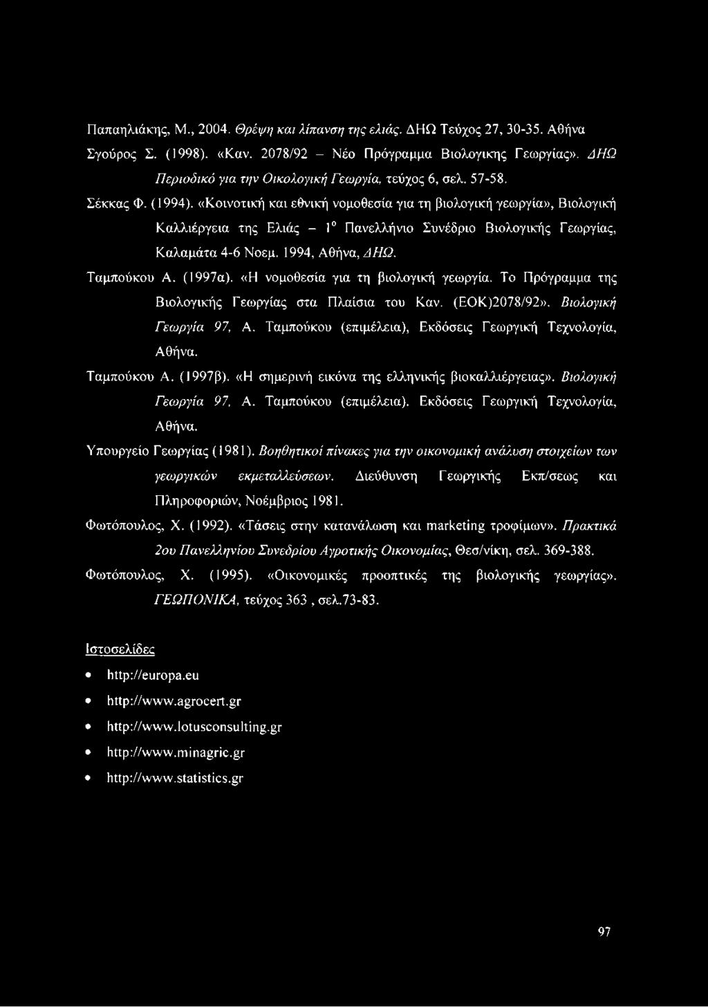 «Κοινοτική και εθνική νομοθεσία για τη βιολογική γεωργία», Βιολογική Καλλιέργεια της Ελιάς - 1 Πανελλήνιο Συνέδριο Βιολογικής Γεωργίας, Καλαμάτα 4-6 Νοεμ. 1994, Αθήνα, ΔΗΩ. Ταμπούκου Α. (1997α).