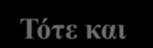 Οι πρώτοι χριστιανοί Ζούσαν με αδελφοσύνη και αγάπη Μοιράζονταν ό,τι είχαν, χρήματα ή κτήματα, να μην στερείται κανείς.