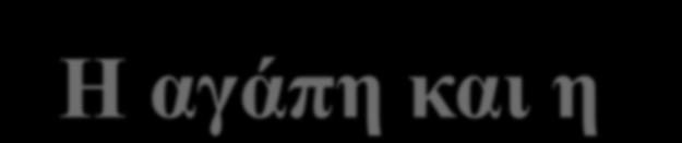 Η αγάπη και η κοινοχρησία των πρώτων χριστιανών Μετά το πρώτο κήρυγμα του αποστόλου Πέτρου, την ημέρα της Πεντηκοστής, πίστεψαν και βαπτίσθηκαν 3.000 πρόσωπα και προστέθηκαν στα 120 αρχικά.