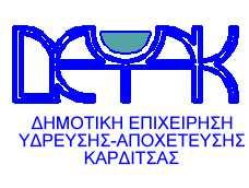 .Ε.Υ.Α.Κ ΗΜΟΤΙΚΗ ΕΠΙΧΕΙΡΗΣΗ Καρδίτσα 2-2-17 Υ ΡΕΥΣΗΣ-ΑΠΟΧΕΤΕΥΣΗΣ Αρ. πρωτ. 676 ΚΑΡ ΙΤΣΑΣ 3 ο χλµ.καρ ΙΤΣΑΣ-ΤΡΙΚΑΛΩΝ ΤΗΛ.24410/71711-13 FAX: 24410/71714 ΠΕΡΙΛΗΨΗ ΑΝΑΚΟΙΝΩΣΗΣ υπ' αριθµ.