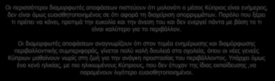 ζωή για την ανάγκη προστασίας του περιβάλλοντος. Υπάρχει όμως ένα κενό ηλικίας, με πιο ηλικιωμένους Κύπριους, που δεν έτυχαν της ίδιας εκπαίδευσης,να παραμένουν λιγότερο ευαισθητοποιημένοι.