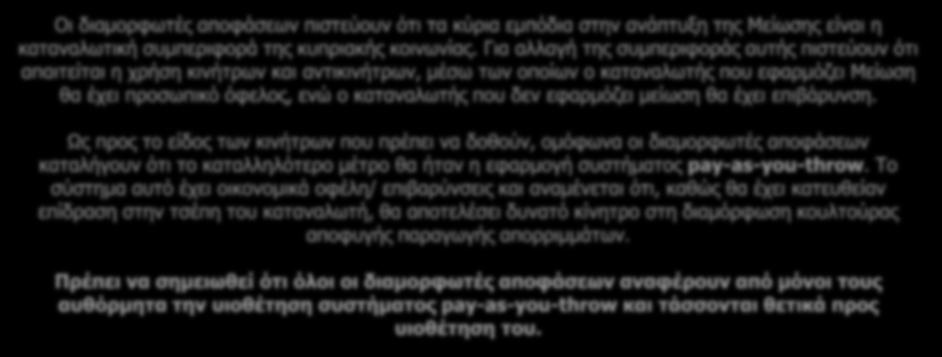 Το σύστημα αυτό έχει οικονομικά οφέλη/ επιβαρύνσεις και αναμένεται ότι, καθώς θα έχει κατευθείαν επίδραση στην τσέπη του καταναλωτή, θα αποτελέσει δυνατό κίνητρο στη διαμόρφωση κουλτούρας