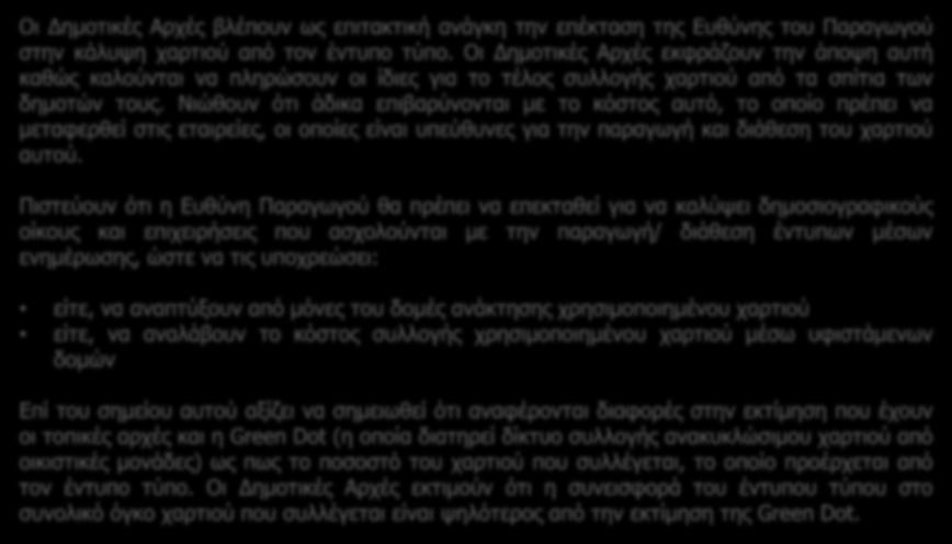 Νιώθουν ότι άδικα επιβαρύνονται με το κόστος αυτό, το οποίο πρέπει να μεταφερθεί στις εταιρείες, οι οποίες είναι υπεύθυνες για την παραγωγή και διάθεση του χαρτιού αυτού.