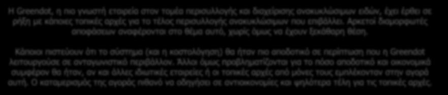 Το κράτος αναμένει από τον ιδιωτικό τομέα να ανταποκριθεί στο θέμα διαχείρισης απορριμμάτων, αλλά δεν έχει αναλογιστεί από πού θα προέλθουν τα χρήματα αυτά ή αν υπάρχουν διαθέσιμα στην οικονομία