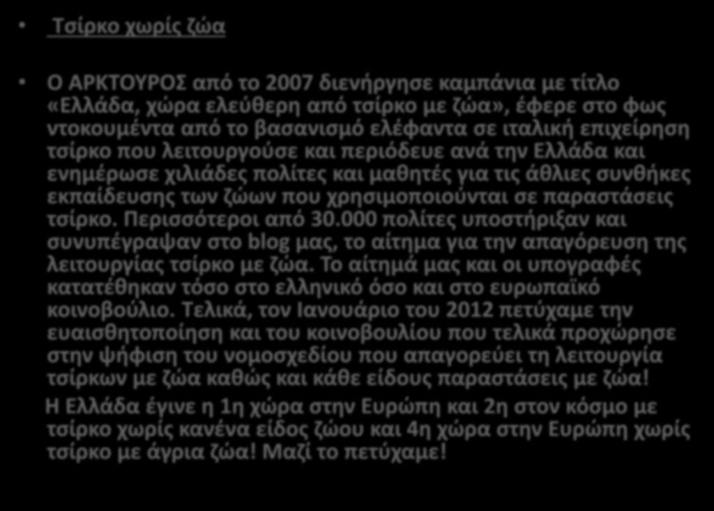 Τσίρκο χωρίς ζώα Συνέχεια Ο ΑΡΚΤΟΥΡΟΣ από το 2007 διενήργησε καμπάνια με τίτλο «Ελλάδα, χώρα ελεύθερη από τσίρκο με ζώα», έφερε στο φως ντοκουμέντα από το βασανισμό ελέφαντα σε ιταλική επιχείρηση