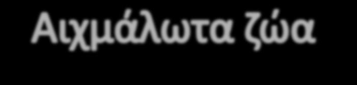 Από την ίδρυσή του ο ΑΡΚΤΟΥΡΟΣ επικέντρωσε τις προσπάθειές του στην αντιμετώπιση του φαινομένου της παράνομης αιχμαλωσίας άγριων ζώων.