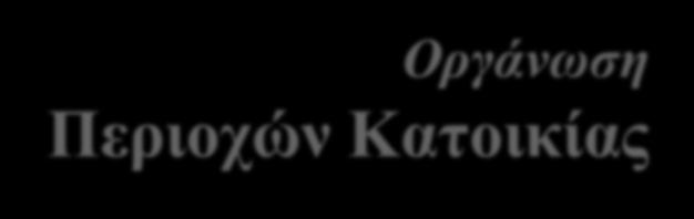 Οργάνωση Περιοχών Κατοικίας 1.