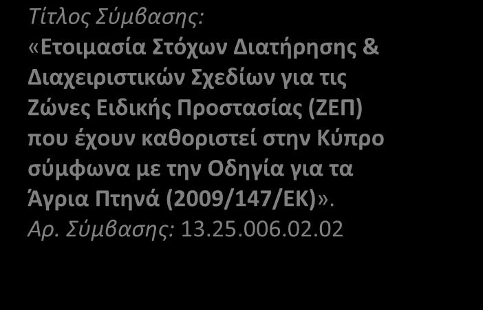 Διαχειριστικών Σχεδίων για τις Ζώνες Ειδικής Προστασίας (ΖΕΠ) που έχουν