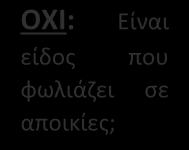 πληθυσμού.