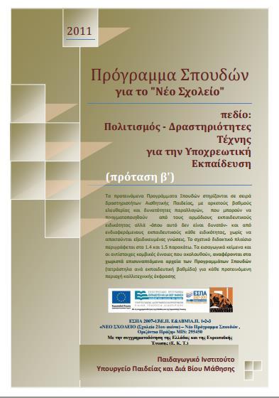 Διδακτικό αντικείμενο Πολιτισμός και Δραστηριότητες Τέχνης