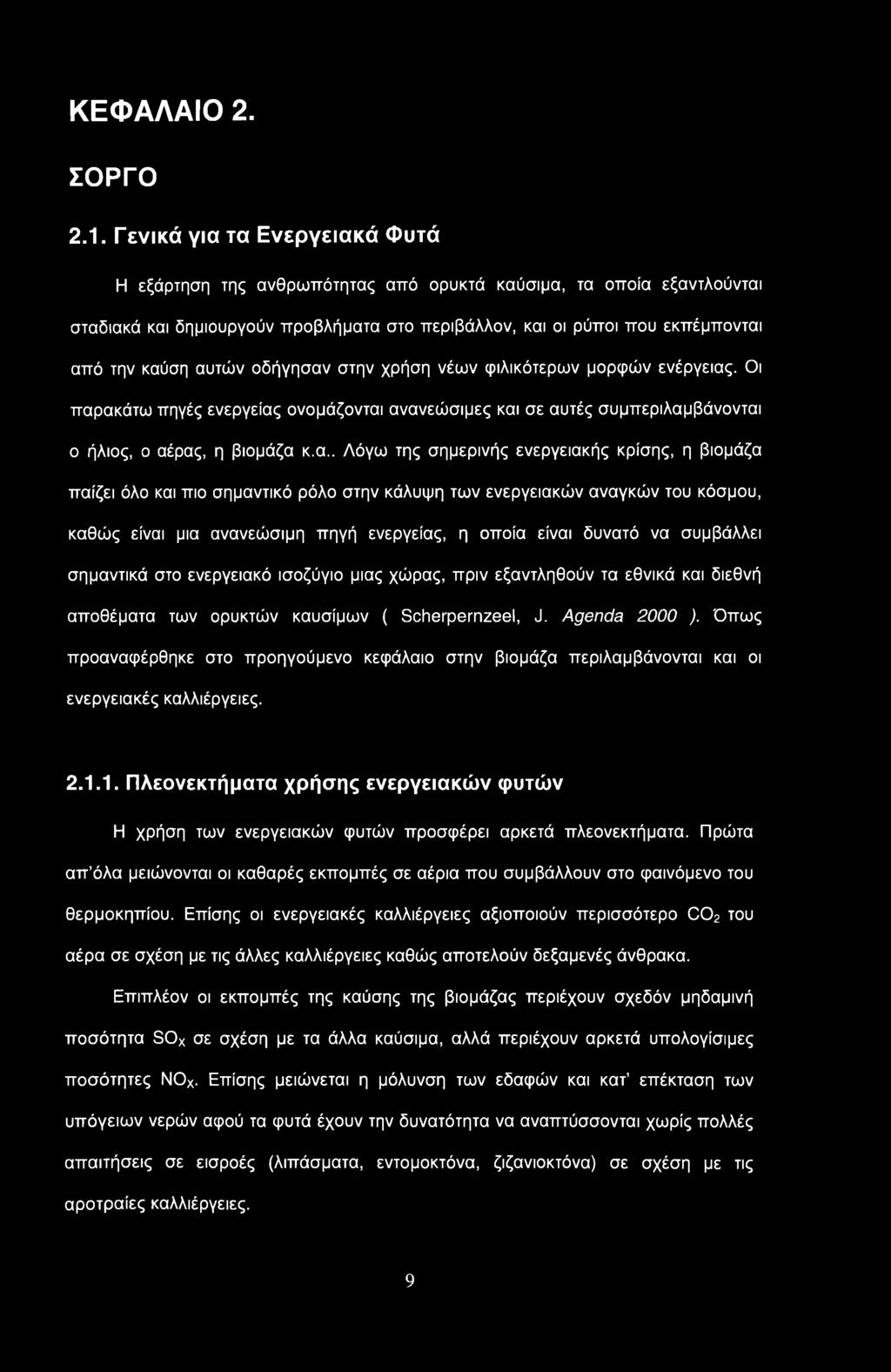 αυτών οδήγησαν στην χρήση νέων φιλικότερων μορφών ενέργειας. Οι παρακάτω πηγές ενεργείας ονομάζονται ανανεώσιμες και σε αυτές συμπεριλαμβάνονται ο ήλιος, ο αέρας, η βιομάζα κ.α.. Λόγω της σημερινής