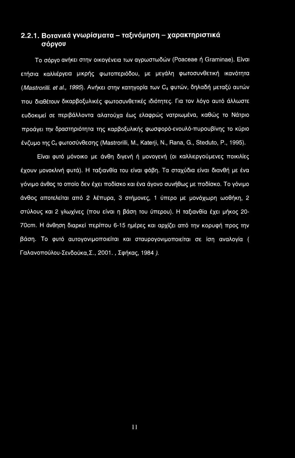 φωτοσύνθεσης (Mastrorilli, Μ., Katerji, Ν., Rana, G., Steduto, Ρ., 1995). Είναι φυτό μόνοικο με άνθη διγενή ή μονογενή (οι καλλιεργούμενες ποικιλίες έχουν μονοκλινή φυτά). Η ταξιανθία του είναι φόβη.