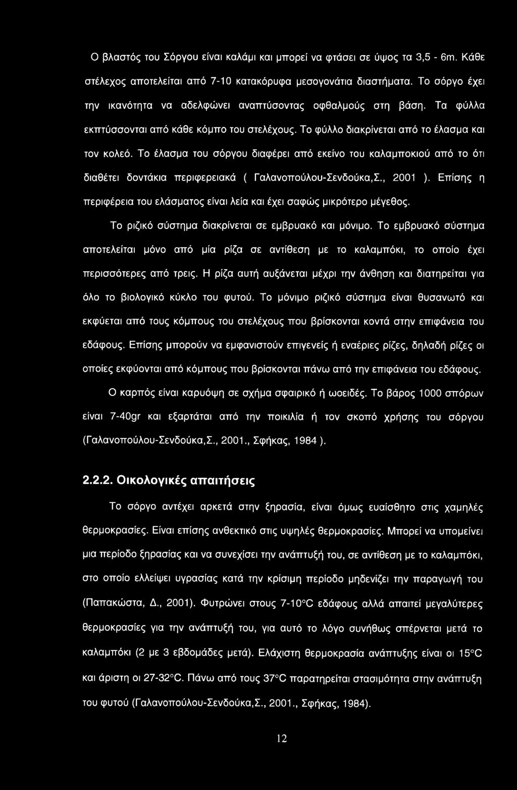 Το έλασμα του σόργου διαφέρει από εκείνο του καλαμποκιού από το ότι διαθέτει δοντάκια περιφερειακά ( Γαλανοπούλου-Σενδούκα,Σ., 2001 ).