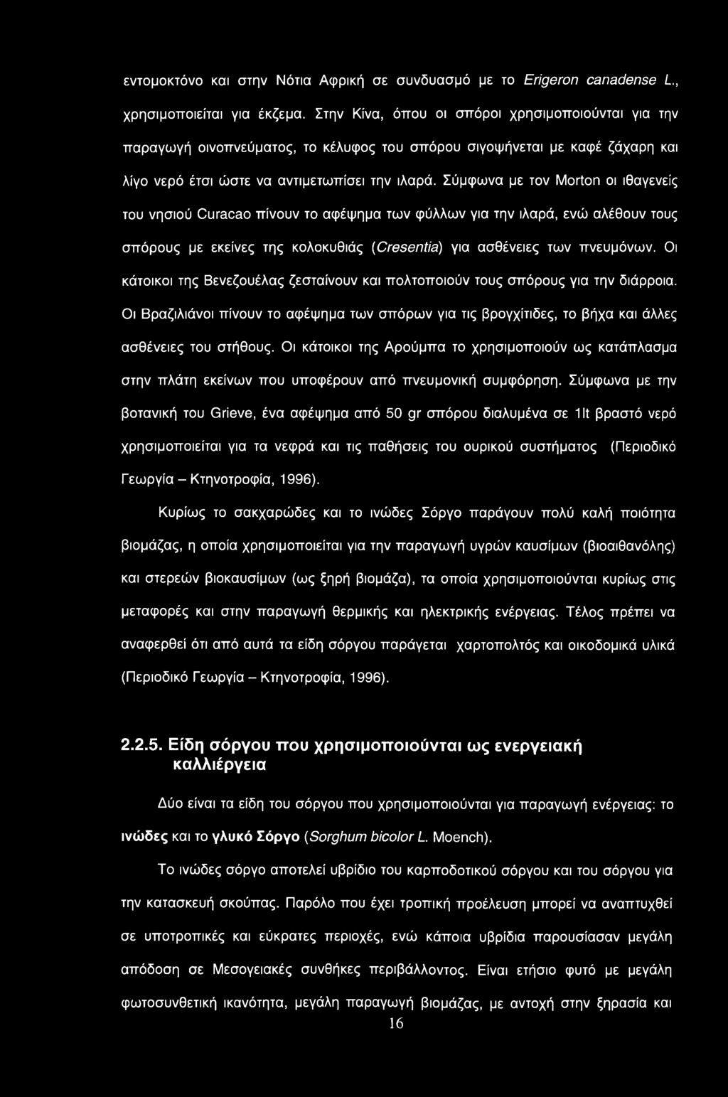 Σύμφωνα με τον Morton οι ιθαγενείς του νησιού Curacao πίνουν το αφέψημα των φύλλων για την ιλαρά, ενώ αλέθουν τους σπόρους με εκείνες της κολοκυθιάς (Cresentia) για ασθένειες των πνευμόνων.