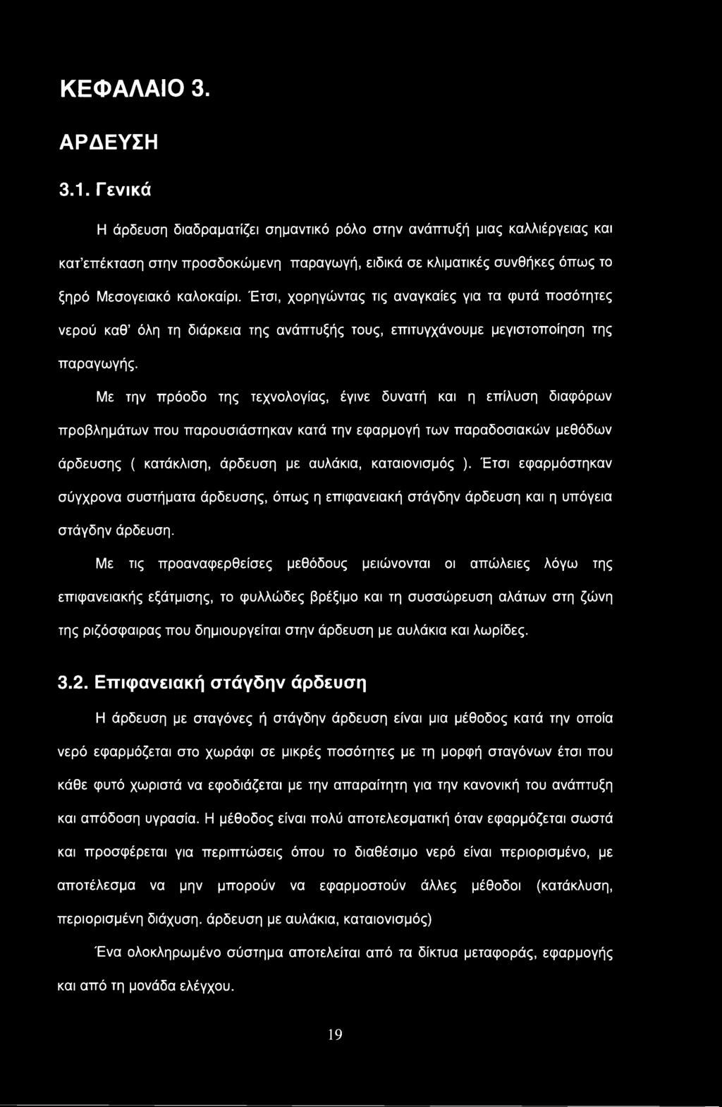 Έτσι, χορηγώντας τις αναγκαίες για τα φυτά ποσότητες νερού καθ όλη τη διάρκεια της ανάπτυξής τους, επιτυγχάνουμε μεγιστοποίηση της παραγωγής.