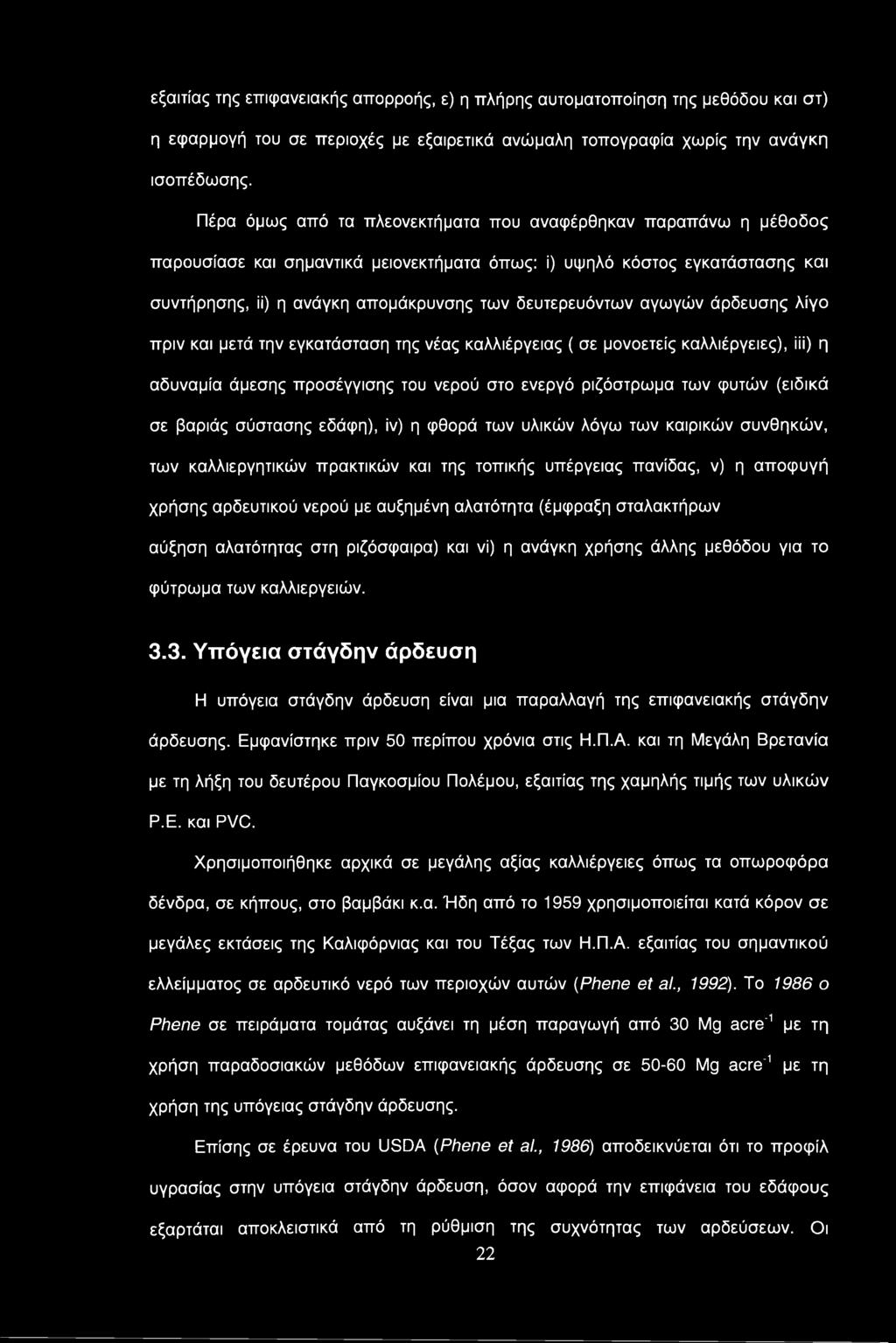 αγωγών άρδευσης λίγο πριν και μετά την εγκατάσταση της νέας καλλιέργειας ( σε μονοετείς καλλιέργειες), ίϋ) η αδυναμία άμεσης προσέγγισης του νερού στο ενεργό ριζόστρωμα των φυτών (ειδικά σε βαριάς